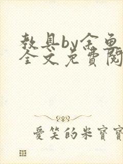 教具by余鱼鱼全文免费阅读