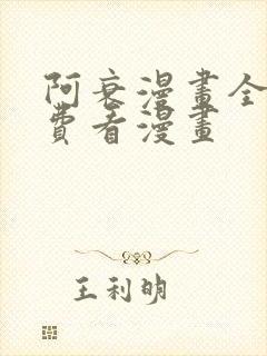 阿衰漫画全集免费看漫画封面