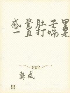 感觉肚子里有气一直打嗝是怎么回事