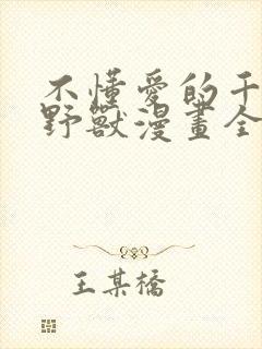 不懂爱的千金与野兽漫画全集免费阅读古封面