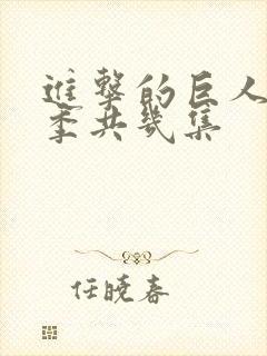 进击的巨人第四季共几集