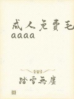 成人免费毛片aaaaa