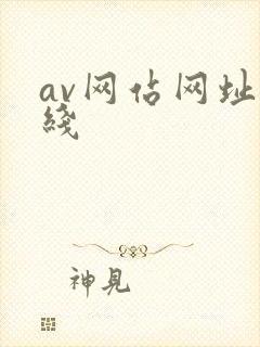 av网站网址在线