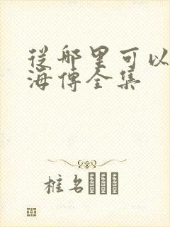 从哪里可以看藏海传全集