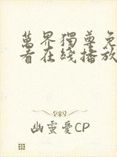 万界独尊免费观看在线播放