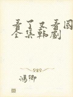 看了又看国语版全集韩剧封面