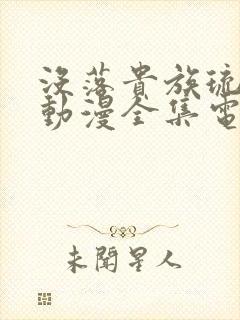 没落贵族琉璃川动漫全集电视剧免费播放