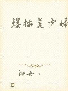 爆插美少妇封面