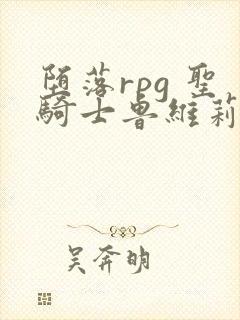 堕落rpg 圣骑士鲁维莉亚斯