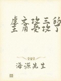 虐文攻三的我被主角受攻了