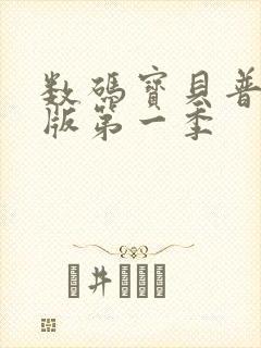 数码宝贝普通话版第一季封面