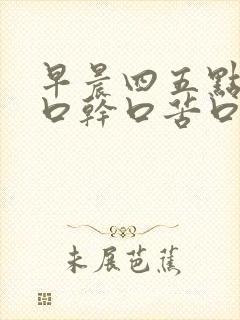 早晨四五点醒来口干口苦口臭