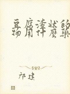 豆腐渣状的分泌物用什么药