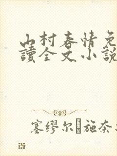 山村春情免费阅读全文小说