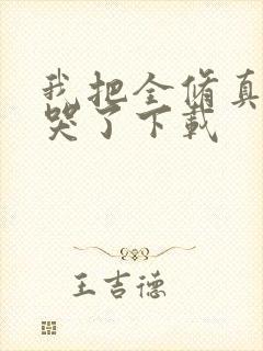 我把全修真界卷哭了下载