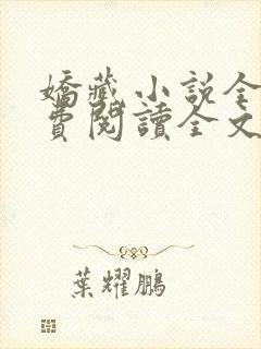 娇藏小说全文免费阅读全文