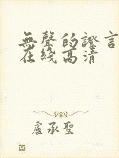 无声的证言英剧在线高清封面