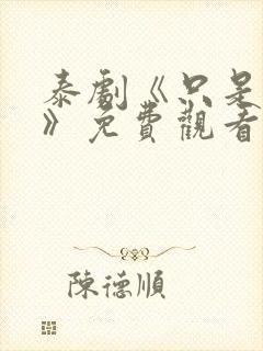 泰剧《只是朋友》免费观看全集封面