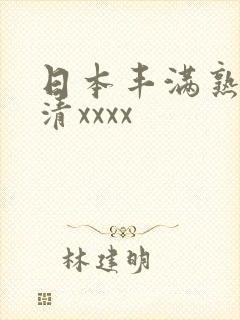 日本丰满熟妇高清xxxx