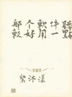 哪个软件听书比较好用一点