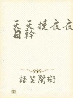 天天摸夜夜操日日干