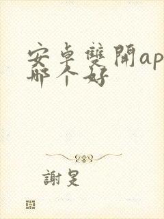 安卓双开app哪个好