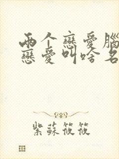 两个恋爱脑一起恋爱叫啥名