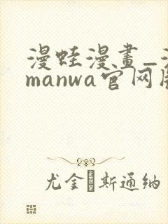 漫蛙漫画_漫蛙manwa官网版_