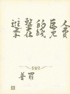 进击的巨人第一季在线免费观看