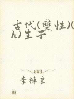 古代(双性)(h)生子封面