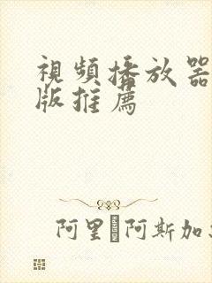 视频播放器安卓版推荐封面