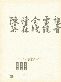 陈情令电视剧全集在线观看免费观看