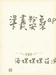 漫画粉色app下载安装