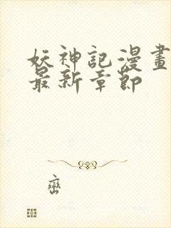 妖神记漫画免费最新章节封面