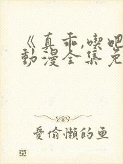 《真乖,吃吧》动漫全集免费观看