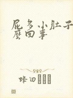 屁多小肚子胀怎么回事