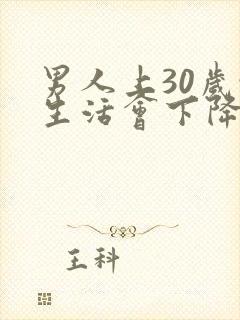 男人上30岁性生活会下降吗封面