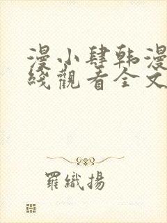 漫小肆韩漫画在线观看全文免费阅读封面