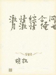 激情综合网 五月激情 俺也