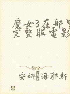 魔女3在哪里看完整版电影