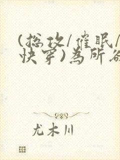 (总攻/催眠/快穿)为所欲为