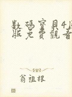 数码宝贝4国语版免费观看