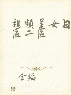 视频美女日韩一区二区