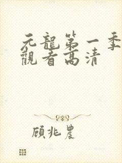 元龙第一季在线观看高清