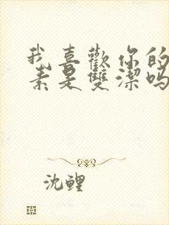 我喜欢你的信息素是双洁吗封面