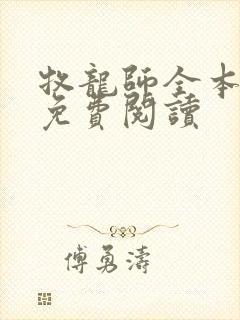 牧龙师全本小说免费阅读