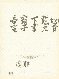 帝霸下载txt电子书免费下载封面