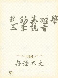 我的英雄学院第三季观看封面