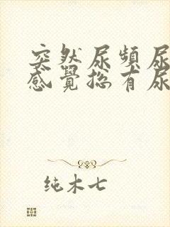 突然尿频尿不尽感觉总有尿意女性