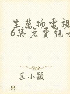 生万物电视剧36集免费观看全集完整版